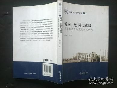 诱惑、惩罚与威慑：反垄断法中的宽恕制度研究