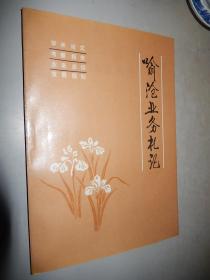 喻沧业务札记 （喻沧签赠本）