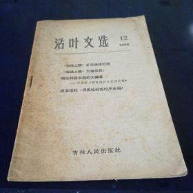 《活叶文选》1966年6月出版