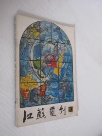江苏画刊     1985年第3期