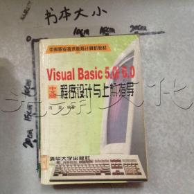 Visual Basic 5.0 / 6.0中文版程序设计与..