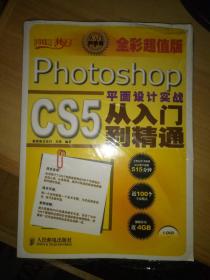 PhotoshopCS5平面设计实战从入门到精通全彩超值版附1DVD