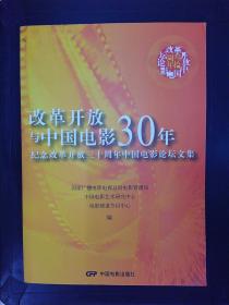 改革开放与中国电影30年:纪念改革开放三十周年中国电影论坛文集