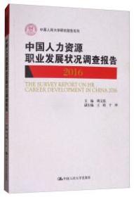 中国人力资源职业发展状况调查报告 . 2016 