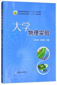 大学物理实验/普通高等教育农业部“十三五”规划教材·全国高等农林院校“十三五”规划教材