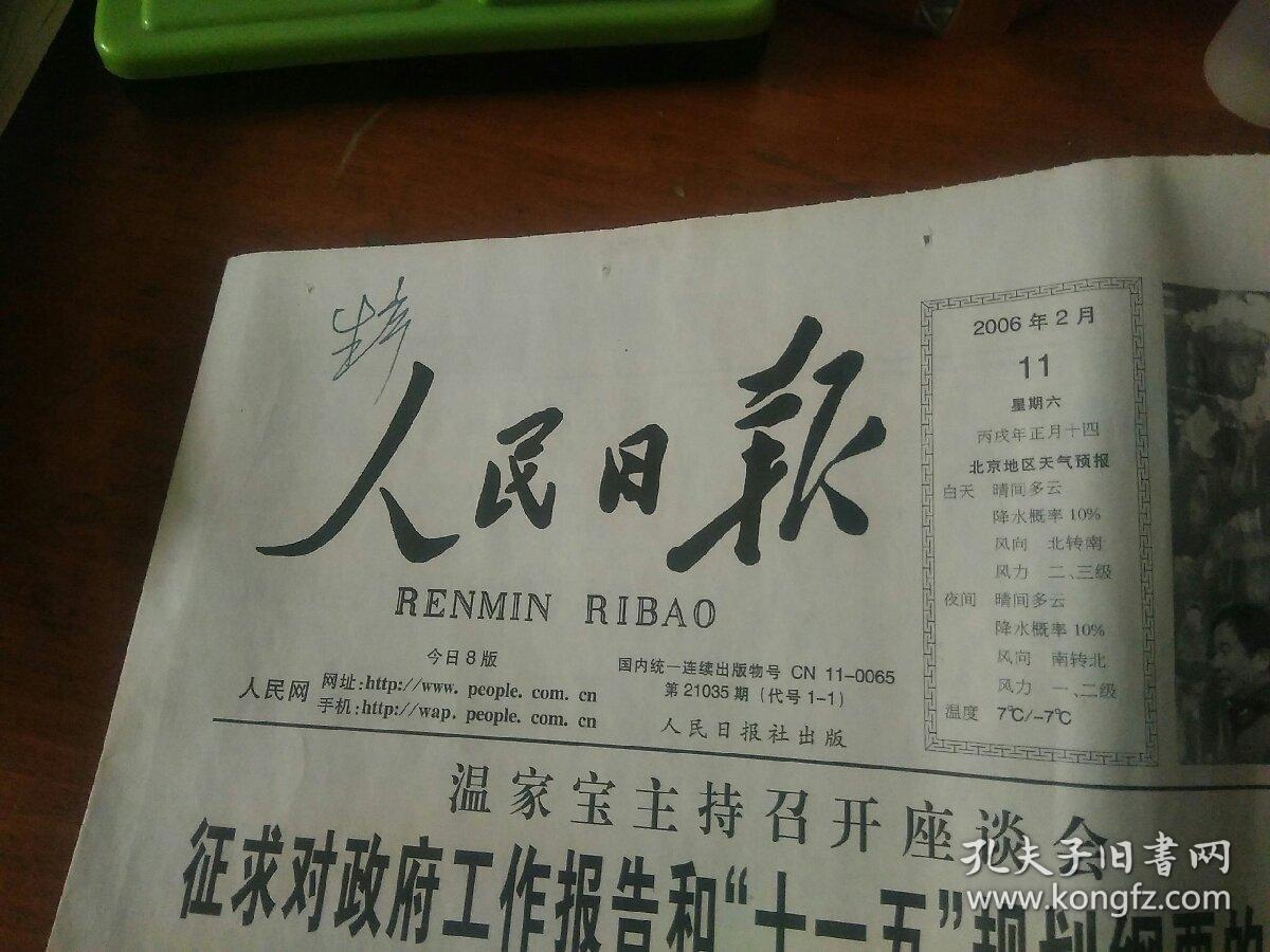 人民日报2006年2月11日   全8版