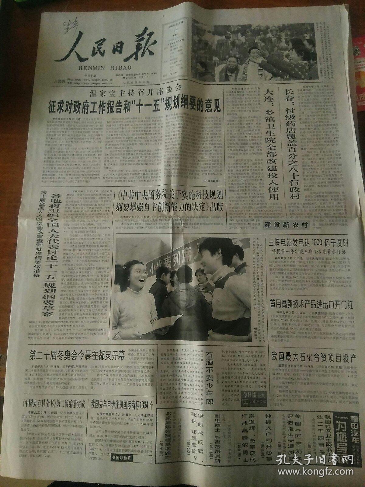 人民日报2006年2月11日   全8版