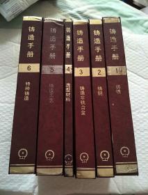 铸造手册（全6册）精装图文本分：铸铁 . 铸钢 . 铸造非铁合金 . 造型材料 . 铸造工艺和特种铸造