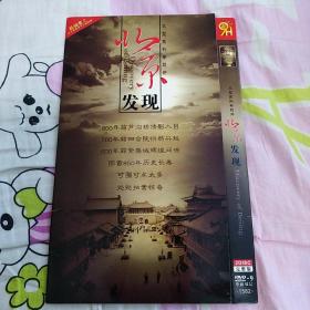 三十集大型系列专题片——北京发现（2碟DVD）