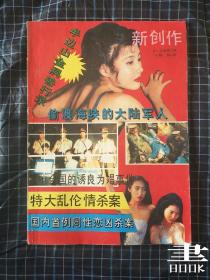 新创作（文学双月刊）1993.6（总第76期）