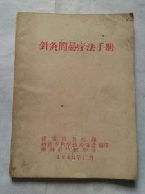 针灸简易疗法手册(1965年11月)