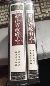 *包邮走邮局挂刷*：浙江省政府志 上下2厚册 16开精装【塑封未拆，有1个角稍微有点弯，如最后一张图所示，其他全新】5公斤重