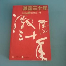 激荡三十年（上）：中国企业1978-2008