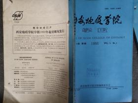 西安地质学院 学报 1991 第13卷 3