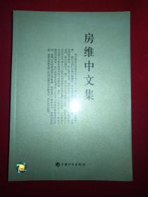 房维中文集【全新未拆封】