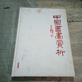 中国书画赏析