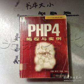 PHP4 编程与实例