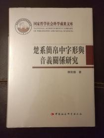 楚系简帛中字形与音义关系研究 全新原封一版一印