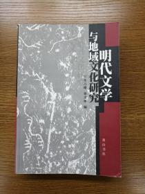 明代文学与地域文化研究（正版、现货、品好、实图）