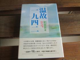 日文原版 温故一九四二 単行本 –  劉震雲  (著), 竹内実 (監修), 劉燕子 (翻訳)