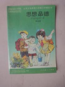 九年义务教育六年制小学教科书《思想品德》（第4册）