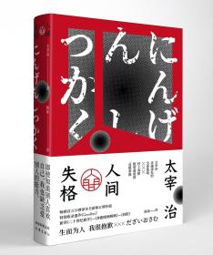 人间失格（精装塑封）