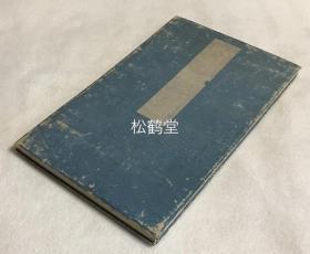 《六经之旨》1册全，日本老旧书法作品，册页，经折装，手书，有名款，印款，''翠竹主人''款，书写内容为阐发六经要旨之文字，书法行云流水，自然浑成，版面优美，年代久远之物。