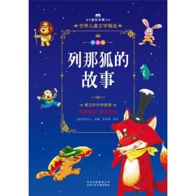 成长文库-世界儿童文学精选-拼音版-列那狐的故事 拼音美绘本