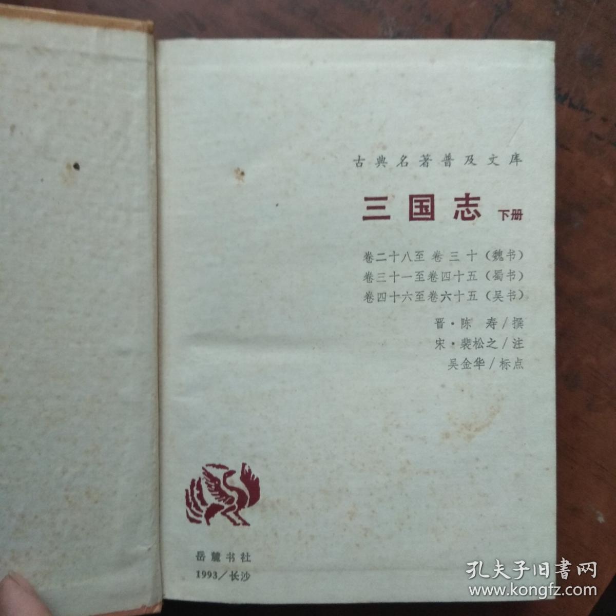 点击查看原图 三国志(下册)