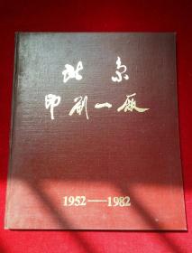 北京印刷一厂 建厂三十周年纪念册