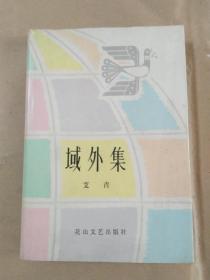 精装本：艾青著《域外集》 1983年初版1850册  曹辛之封面装帧