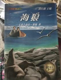 新语文课外书屋·动物小说大师系列：海狼