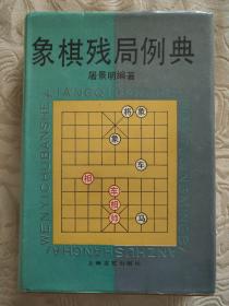 象棋残局例典