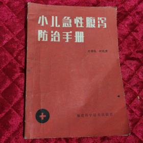 小儿急性腹泻防治手册