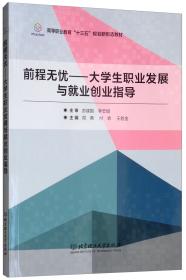 前程无忧：大学生职业发展与就业创业指导/高等职业教育“十三五”规划新形态教材