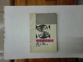 电视脚本创作 1991年一版一印  仅印5000册