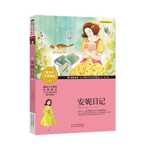 安妮日记