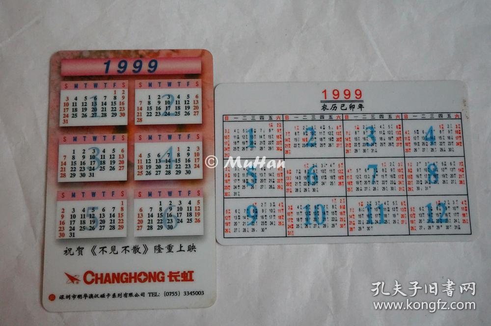 1999 《不见不散》贺岁电影 年历卡 收藏 2张/套