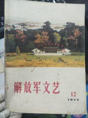 《解放军文艺 1974 12》闪闪的红星、银幕上的一颗红星、合作医疗的风波、十二月的春风、团结的纽带、学习和批判的一个重要任务.......