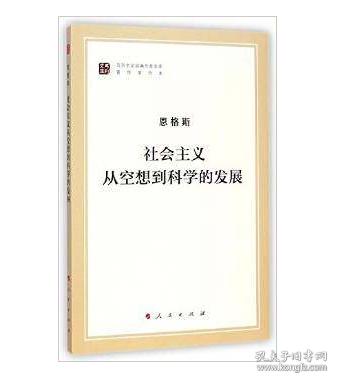 马列主义经典作家文库著作单行本：社会主义从空想到科学的发展