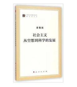 马列主义经典作家文库著作单行本：社会主义从空想到科学的发展