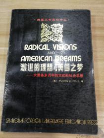 激进的理想与美国之梦:大萧条岁月中的文化和会思想社