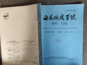 西安地质学院 学报 1991 第13卷 1