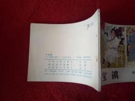 连环画《岳家小将2七宝镇》关鉴吉林人民出版社1984年1版1印库存