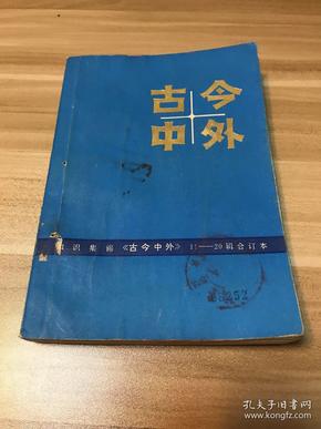 知识集锦《古今中外》11-20辑 合订本