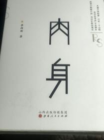 肉身