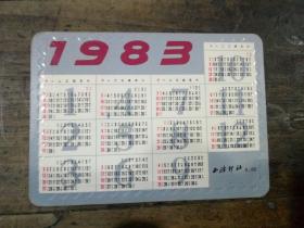 1983年年历片（西冷印社）