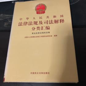 中华人民共和国法律法规及司法解释分类汇编 宪法及宪法相关法卷