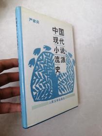 中国现代小说流派史（32开精装本）严家炎著