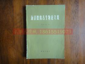 海洋微体古生物论文集【李道高教授藏书】有大量附图